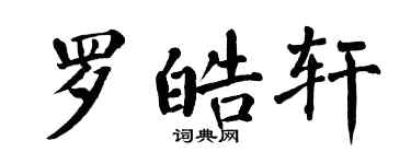 翁闓運羅皓軒楷書個性簽名怎么寫