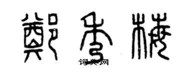 曾慶福鄭秀梅篆書個性簽名怎么寫