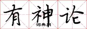 周炳元有神論楷書怎么寫