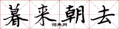周炳元暮來朝去楷書怎么寫