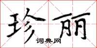 周炳元珍麗楷書怎么寫