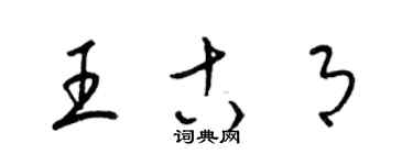 梁錦英王古月草書個性簽名怎么寫