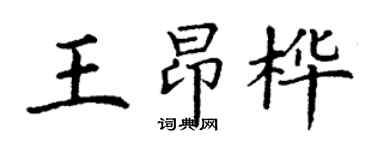 丁謙王昂樺楷書個性簽名怎么寫