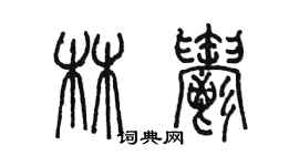 陳墨林郁篆書個性簽名怎么寫