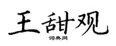 丁謙王甜觀楷書個性簽名怎么寫