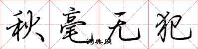 荊霄鵬秋毫無犯行書怎么寫