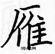 駱恆光寫的硬筆楷書雁