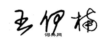 朱錫榮王伊楠草書個性簽名怎么寫