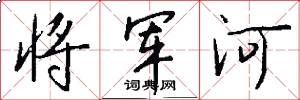 將軍河怎么寫好看