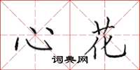 田英章心花楷書怎么寫