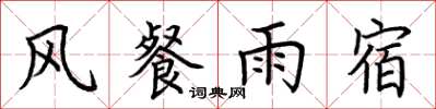 荊霄鵬風餐雨宿楷書怎么寫