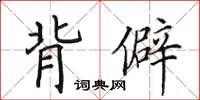 田英章背僻楷書怎么寫