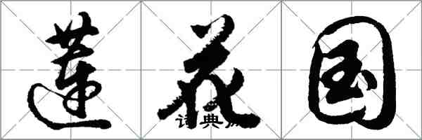 胡問遂蓮花國行書怎么寫