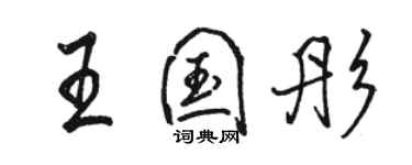 駱恆光王國彤行書個性簽名怎么寫