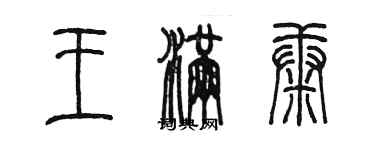 陳墨王滿康篆書個性簽名怎么寫