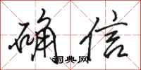 駱恆光確信行書怎么寫