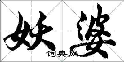 胡問遂妖婆行書怎么寫