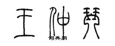 陳墨王仲琴篆書個性簽名怎么寫