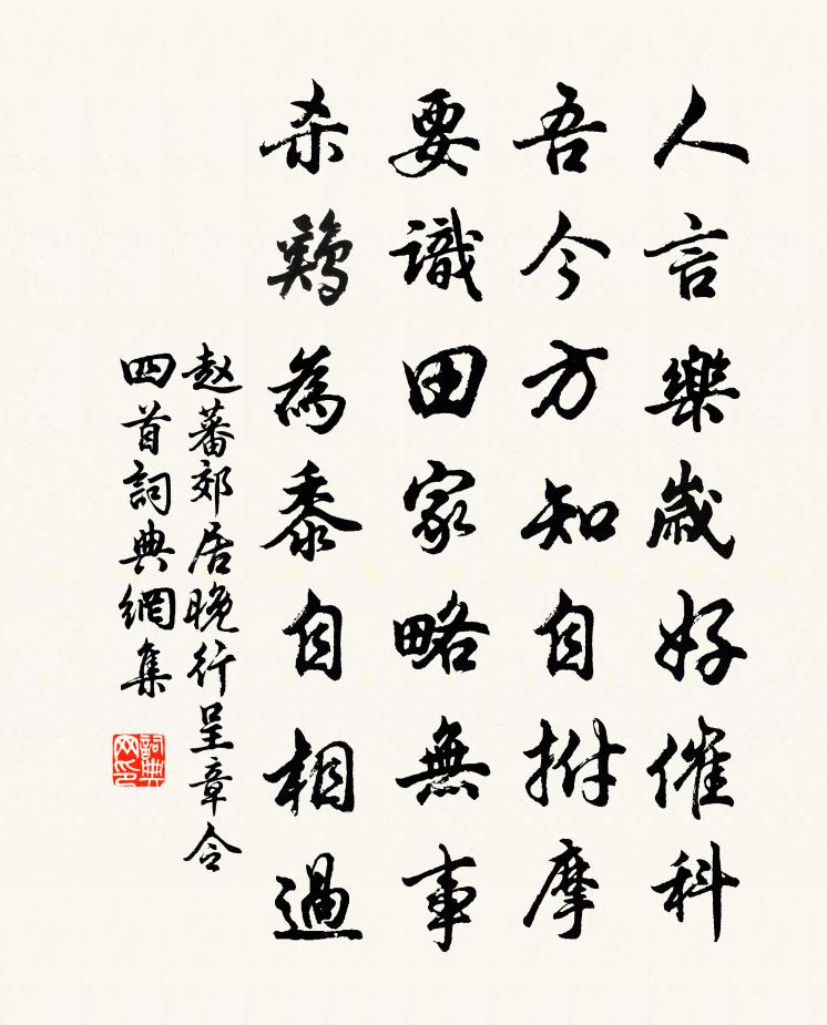 趙蕃郊居晚行呈章令四首書法作品欣賞