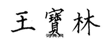 何伯昌王寶林楷書個性簽名怎么寫