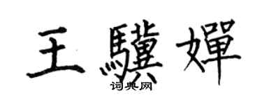 何伯昌王驥嬋楷書個性簽名怎么寫