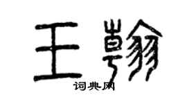 曾慶福王翰篆書個性簽名怎么寫