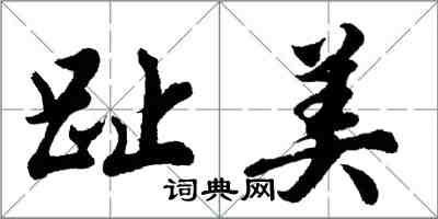 胡問遂趾美行書怎么寫