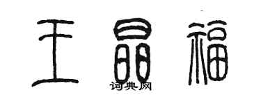 陳墨王晶福篆書個性簽名怎么寫