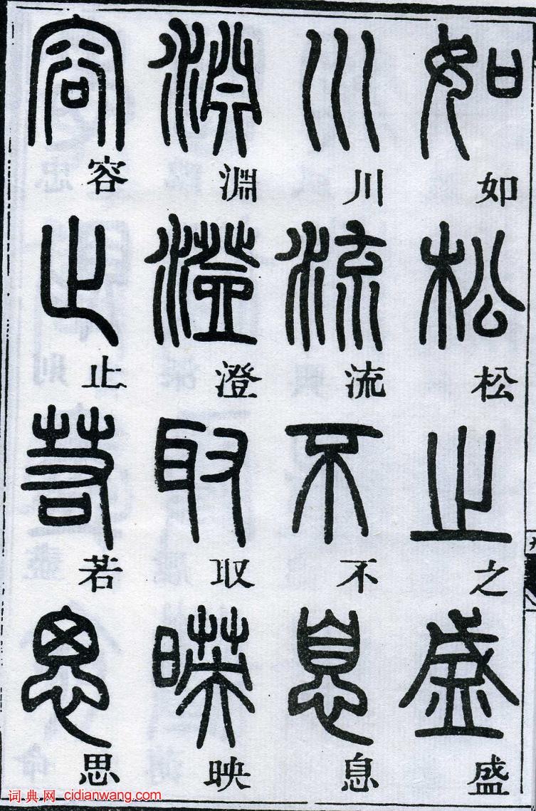 鄧石如篆書《千字文》