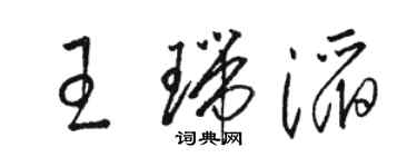 駱恆光王瑞滔草書個性簽名怎么寫