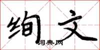 周炳元絢文楷書怎么寫