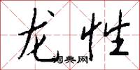龍性怎么寫好看