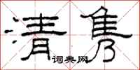柯春海清雋隸書怎么寫