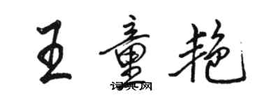 駱恆光王童艷行書個性簽名怎么寫
