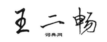 駱恆光王二暢行書個性簽名怎么寫