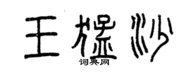 曾慶福王猛沙篆書個性簽名怎么寫