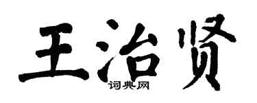 翁闓運王治賢楷書個性簽名怎么寫