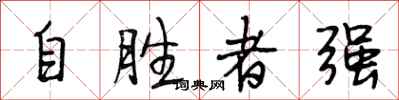 段相林自勝者強行書怎么寫