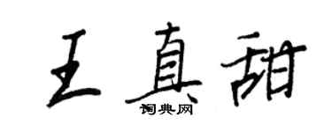 王正良王真甜行書個性簽名怎么寫
