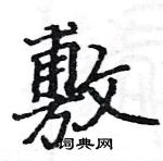 駱恆光寫的硬筆楷書敷