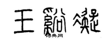曾慶福王溪凝篆書個性簽名怎么寫