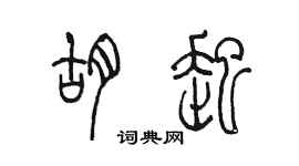 陳墨胡起篆書個性簽名怎么寫