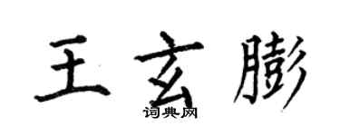 何伯昌王玄膨楷書個性簽名怎么寫