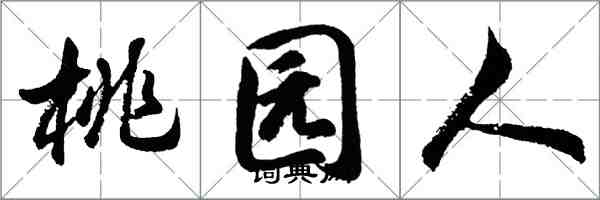 胡問遂桃園人行書怎么寫