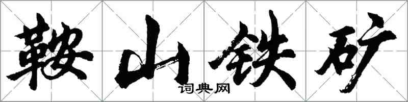 胡問遂鞍山鐵礦行書怎么寫