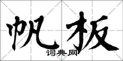 翁闓運帆板楷書怎么寫