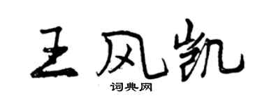 曾慶福王風凱行書個性簽名怎么寫