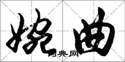 胡問遂婉曲行書怎么寫