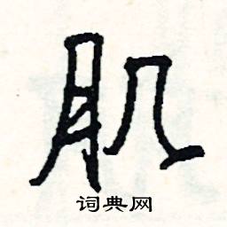 舞組詞_舞字怎么組詞_舞組詞有哪些_帶舞字的詞語