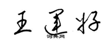 梁錦英王運好草書個性簽名怎么寫